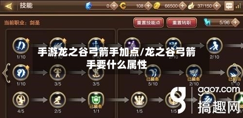 手游龙之谷弓箭手加点/龙之谷弓箭手要什么属性-第3张图片
