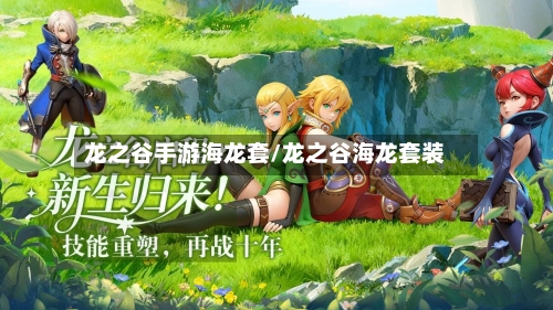 龙之谷手游海龙套/龙之谷海龙套装-第2张图片
