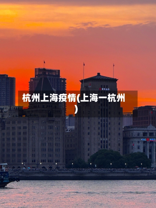 杭州上海疫情(上海一杭州)-第2张图片
