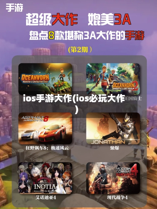 ios手游大作(ios必玩大作)-第2张图片