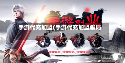 手游代充加盟(手游代充加盟骗局)-第3张图片