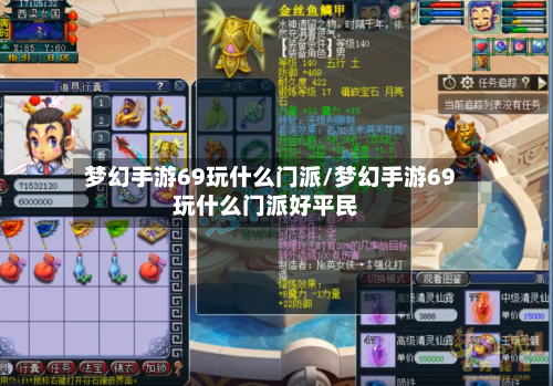 梦幻手游69玩什么门派/梦幻手游69玩什么门派好平民