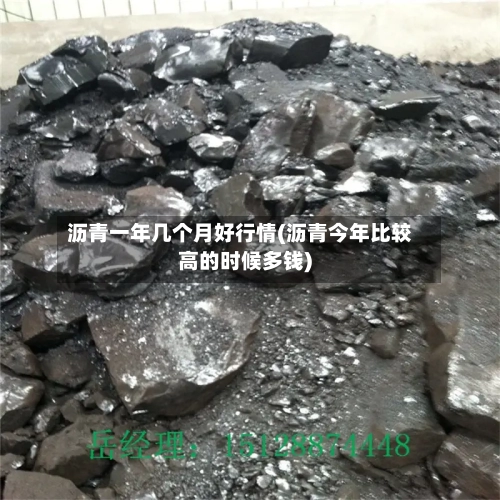 沥青一年几个月好行情(沥青今年比较高的时候多钱)-第2张图片
