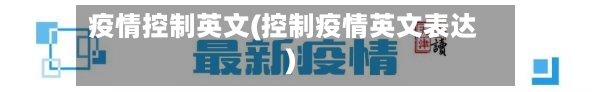 疫情控制英文(控制疫情英文表达)