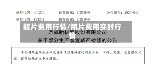 瓶片费用行情/瓶片费用实时行情
