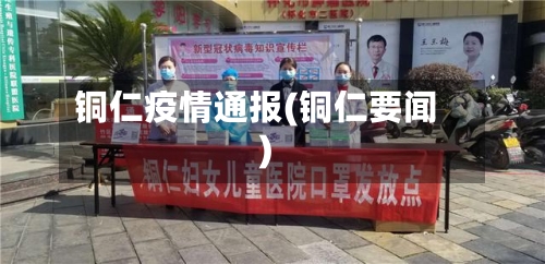 铜仁疫情通报(铜仁要闻)-第2张图片