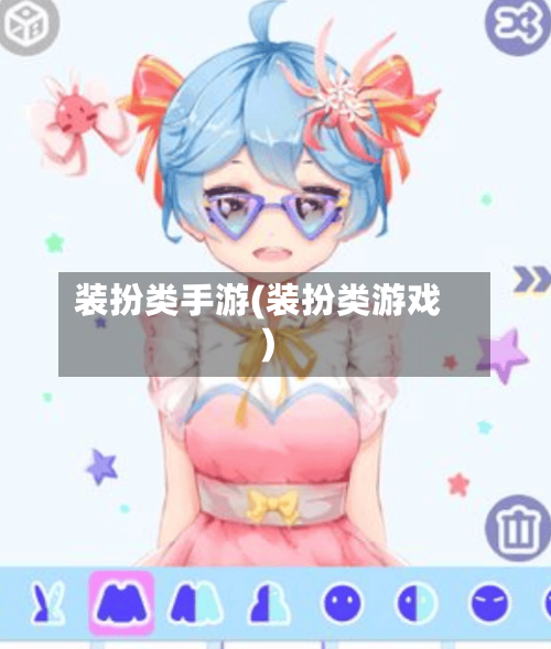 装扮类手游(装扮类游戏)