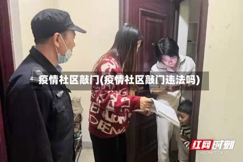 疫情社区敲门(疫情社区敲门违法吗)-第3张图片