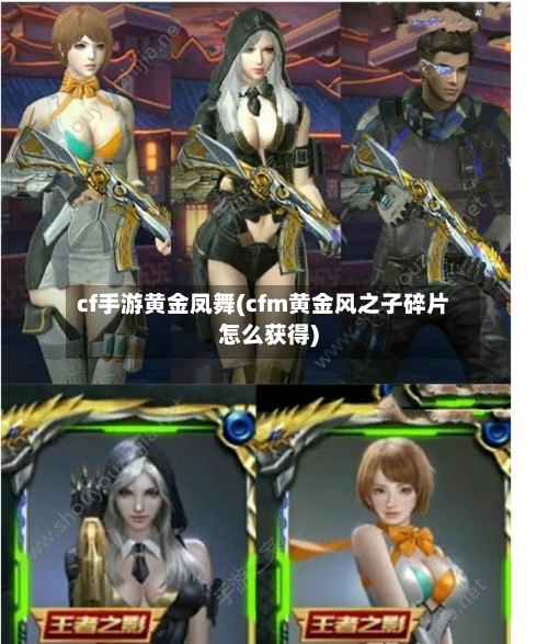 cf手游黄金凤舞(cfm黄金风之子碎片怎么获得)-第3张图片