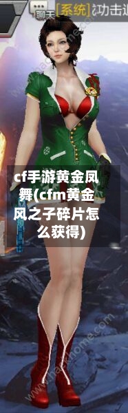 cf手游黄金凤舞(cfm黄金风之子碎片怎么获得)
