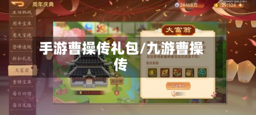 手游曹操传礼包/九游曹操传
