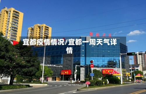宜都疫情情况/宜都一周天气详情