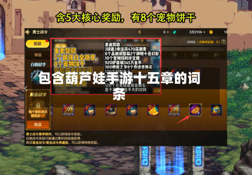 包含葫芦娃手游十五章的词条