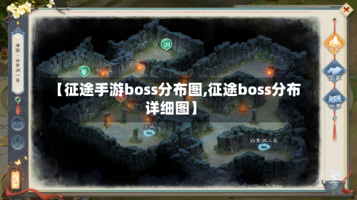 【征途手游boss分布图,征途boss分布详细图】