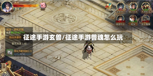 征途手游玄兽/征途手游兽魂怎么玩