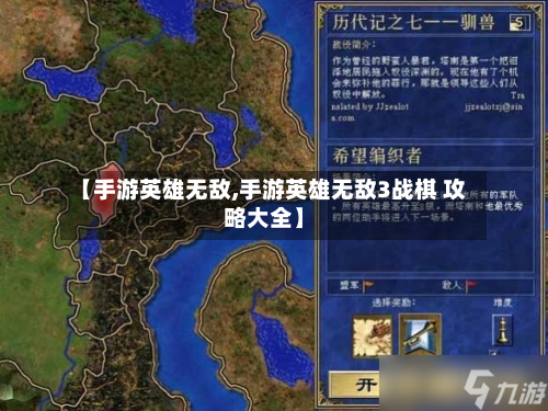 【手游英雄无敌,手游英雄无敌3战棋 攻略大全】-第3张图片