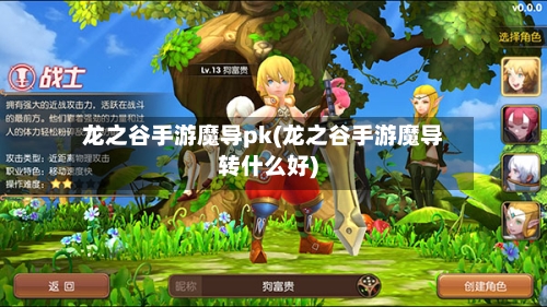 龙之谷手游魔导pk(龙之谷手游魔导转什么好)-第2张图片