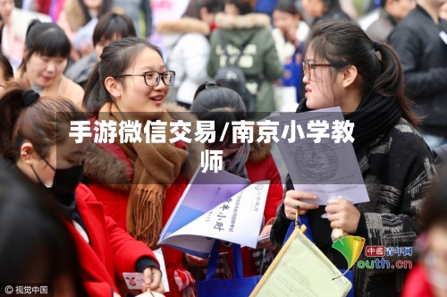 手游微信交易/南京小学教师