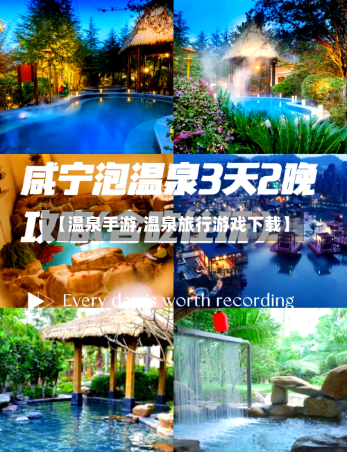 【温泉手游,温泉旅行游戏下载】-第3张图片