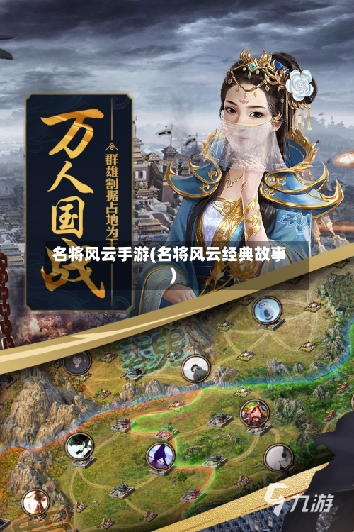 名将风云手游(名将风云经典故事)-第2张图片