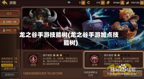 龙之谷手游技能树(龙之谷手游加点技能树)