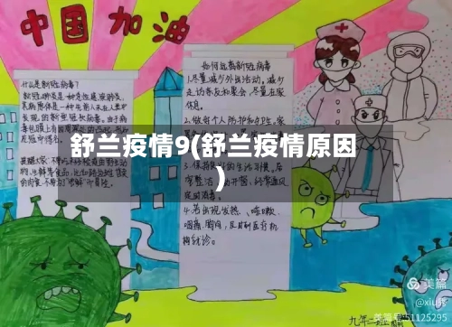 舒兰疫情9(舒兰疫情原因)-第2张图片