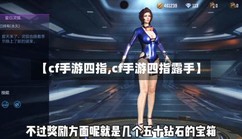 【cf手游四指,cf手游四指露手】