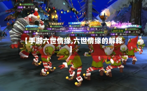 【手游六世情缘,六世情缘的解释】