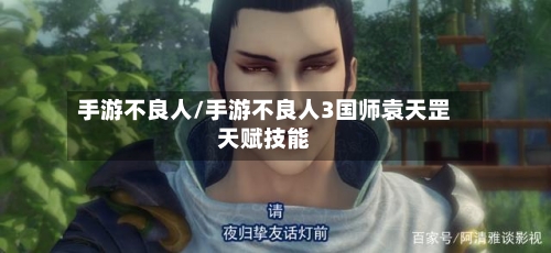 手游不良人/手游不良人3国师袁天罡天赋技能