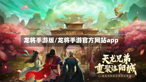龙将手游版/龙将手游官方网站app