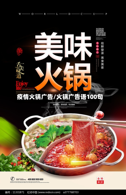 疫情火锅广告/火锅广告语100句