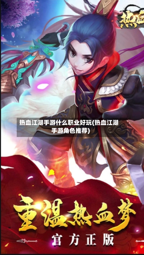 热血江湖手游什么职业好玩(热血江湖手游角色推荐)