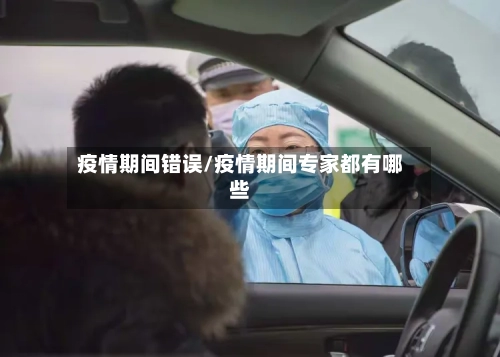 疫情期间错误/疫情期间专家都有哪些
