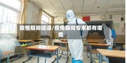 疫情期间错误/疫情期间专家都有哪些-第2张图片