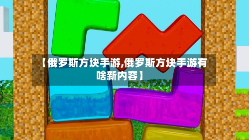 【俄罗斯方块手游,俄罗斯方块手游有啥新内容】-第2张图片