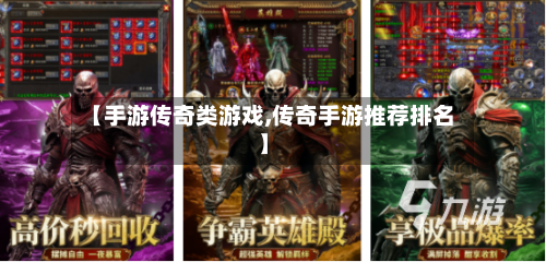 【手游传奇类游戏,传奇手游推荐排名】-第2张图片