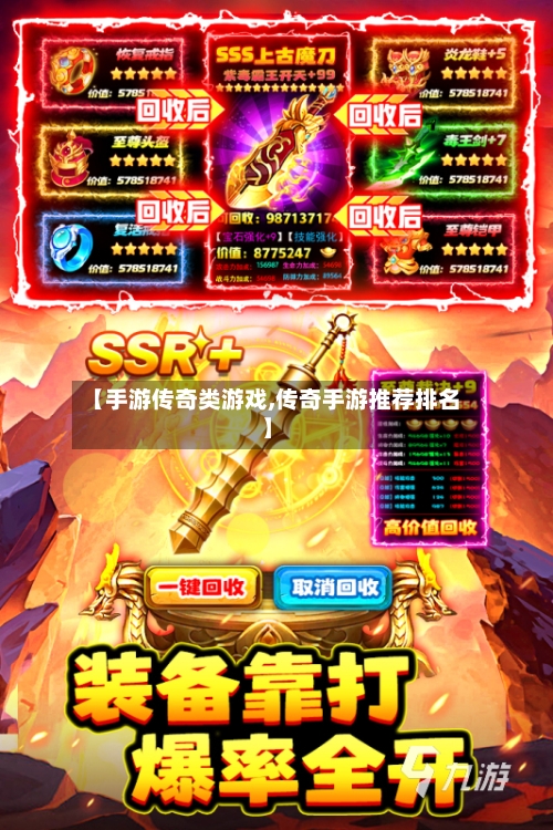 【手游传奇类游戏,传奇手游推荐排名】