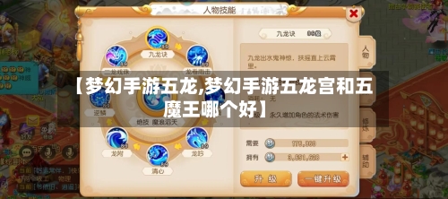 【梦幻手游五龙,梦幻手游五龙宫和五魔王哪个好】