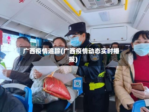 广西疫情追踪(广西疫情动态实时播报)-第2张图片