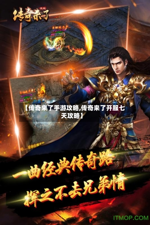 【传奇来了手游攻略,传奇来了开服七天攻略】-第3张图片