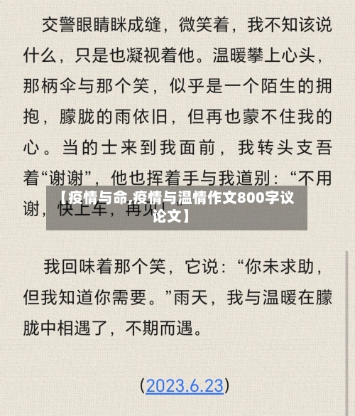 【疫情与命,疫情与温情作文800字议论文】