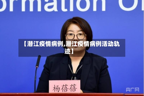 【潜江疫情病例,潜江疫情病例活动轨迹】
