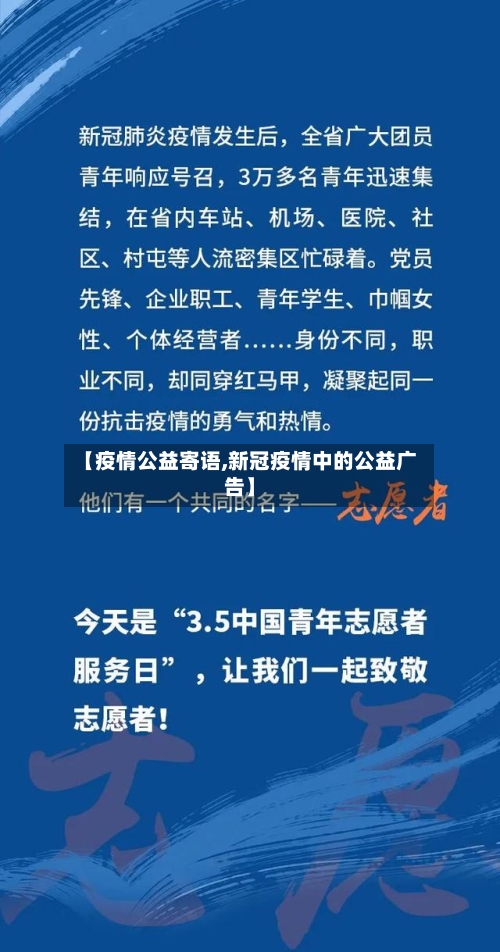 【疫情公益寄语,新冠疫情中的公益广告】
