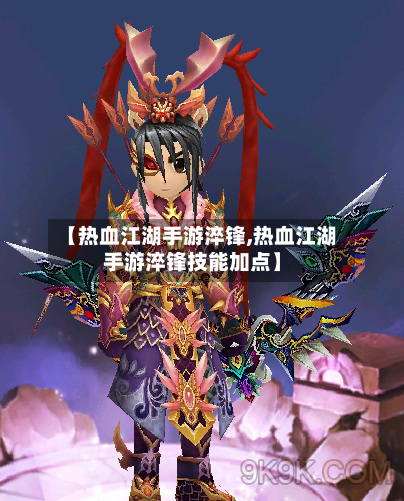 【热血江湖手游淬锋,热血江湖手游淬锋技能加点】
