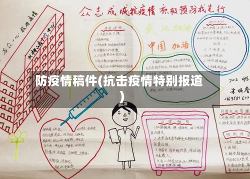 防疫情稿件(抗击疫情特别报道)