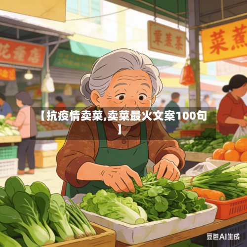 【抗疫情卖菜,卖菜最火文案100句】-第3张图片