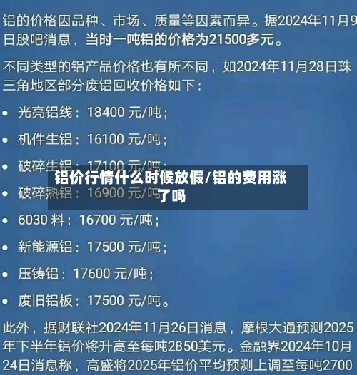 铝价行情什么时候放假/铝的费用涨了吗-第2张图片
