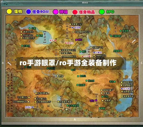 ro手游眼罩/ro手游全装备制作