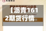 【沥青1612期货行情,沥青期货2610实时报价】-第3张图片