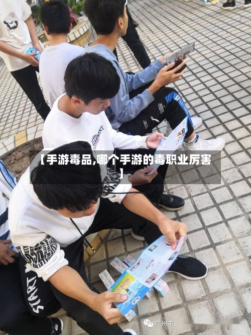 【手游毒品,哪个手游的毒职业厉害】